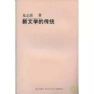 新文學的傳統