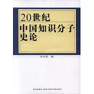 20世紀中國知識分子史論
