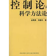 控制論與科學方法論