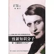 致新知識分子