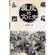 瘟疫的文化史