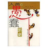人類的愚蠢歷史