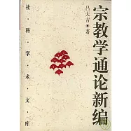 宗教學通論新編(全二冊)