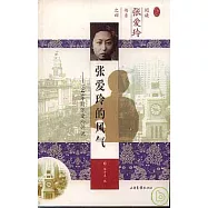 張愛玲的風氣：1949年前的張愛玲評說