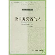 全世界受苦的人