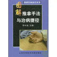 圖解推拿手法與治病捷徑