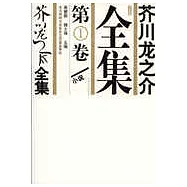 芥川龍之介全集(全五冊)