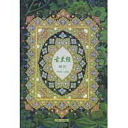 《古蘭經》譯注