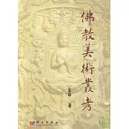佛教美術叢考