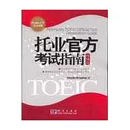 托業官方考試指南：雙語版(含一張CD)