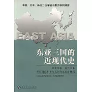 東亞三國的近現代史(修訂版)