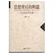 思想背後的利益：文化政治評論集