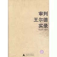 審判王爾德實錄