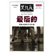 中國的故事·第肆輯·最後的(精選珍藏本)
