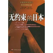 無約束的日本