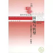 困境與轉型︰黃宗羲哲學文本的一種解讀
