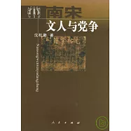 南宋文人與黨爭