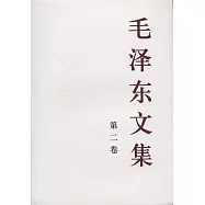 毛澤東文集 第2卷(一九三七年八月——一九四二年十二月)