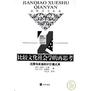 比較文化社會學的再思考