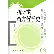 批評的西方哲學史