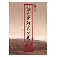 蒙元史研究叢稿