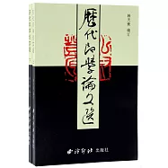 歷代印學論文選(全二冊)