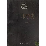 印學史