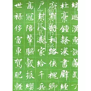 智永真書千字文及其筆法