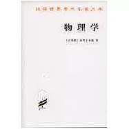 漢譯世界學術名著叢書·物理學