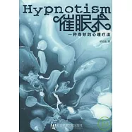 催眠術︰一種奇妙的心理療法