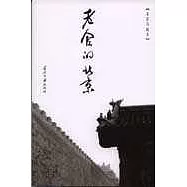 老舍的北京