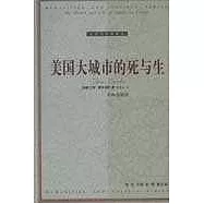 美國大城市的死與生