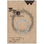 當代世界前沿思想家·羅爾斯