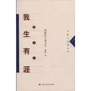 我生有涯願無盡：梁漱溟自述文錄