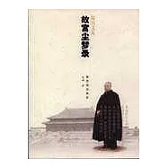 故宮塵夢錄
