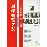 科學管理之父：弗·溫·泰勒