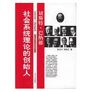 社會系統理論的創始人：切斯特·巴納德