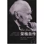 榮格自傳