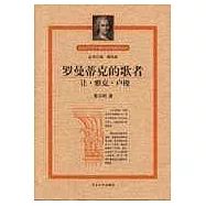 羅曼蒂克的歌者&mdash;&mdash;讓&middot;雅克&middot;盧梭