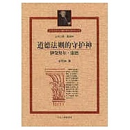 道德法則的守護神&mdash;&mdash;伊曼努爾‧康德