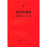 瑜伽的基礎