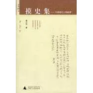 摸史集：中國現代人物新探