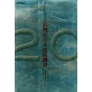 後現代主義建築二十講(插圖珍藏本)