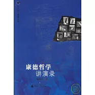 康德哲學講演錄(附贈CD-ROM)