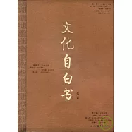 文化自白書