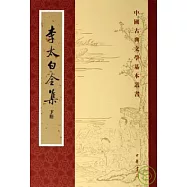 李太白全集(全三冊‧繁體版)
