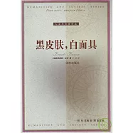 黑皮膚，白面具