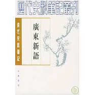 廣東新語(全二冊‧繁體版)