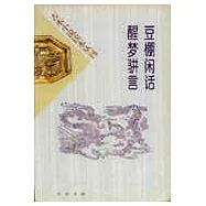 豆棚閑話 醒夢駢言