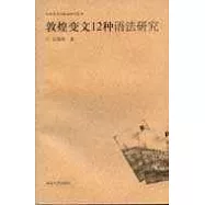 敦煌變文12種語法研究